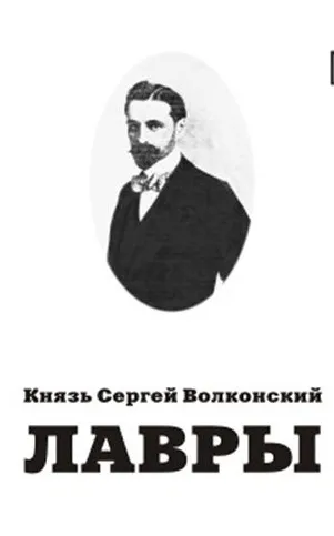 Воспоминания (Лавры) - Сергей Волконский - Серии Аудиокниг 🔊 Цикл Аудиокниг 🆓 Литрес 100% Бесплатно