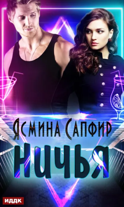 Ничья - Ясмина Сапфир - Серии Аудиокниг 🔊 Цикл Аудиокниг 🆓 Литрес 100% Бесплатно