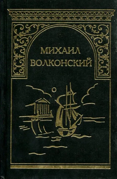 Вязникомский самодур. Гамлет XVIII века. Забытые хоромы. Ищите и найдете. Темные силы - Михаил Волконский - Серии Аудиокниг 🔊 Цикл Аудиокниг 🆓 Литрес 100% Бесплатно