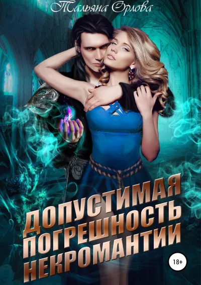 Допустимая погрешность некромантии - Тальяна Орлова - Серии Аудиокниг 🔊 Цикл Аудиокниг 🆓 Литрес 100% Бесплатно