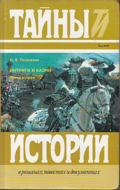 Престол и монастырь. Царевич Алексей Петрович. Фавор и Опала. Лопухинское дело - Петр Полежаев - Серии Аудиокниг 🔊 Цикл Аудиокниг 🆓 Литрес 100% Бесплатно