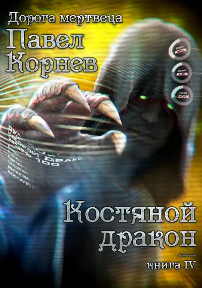 Костяной Дракон - Павел Корнев - Серии Аудиокниг 🔊 Цикл Аудиокниг 🆓 Литрес 100% Бесплатно