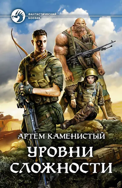 Уровни Сложности - Артем Каменистый - Серии Аудиокниг 🔊 Цикл Аудиокниг 🆓 Литрес 100% Бесплатно