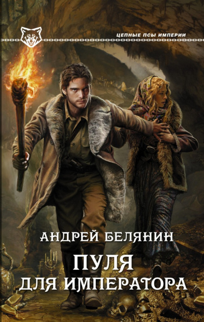 Пуля для императора - Андрей Белянин - Серии Аудиокниг 🔊 Цикл Аудиокниг 🆓 Литрес 100% Бесплатно