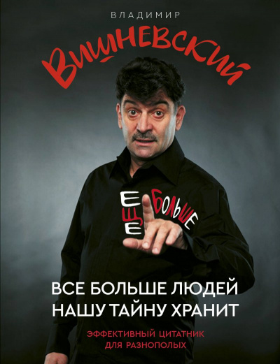 Всё больше людей нашу тайну хранит - Владимир Вишневский - Серии Аудиокниг 🔊 Цикл Аудиокниг 🆓 Литрес 100% Бесплатно