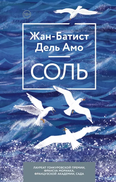 Соль - Жан-Батист Дель Амо - Серии Аудиокниг 🔊 Цикл Аудиокниг 🆓 Литрес 100% Бесплатно