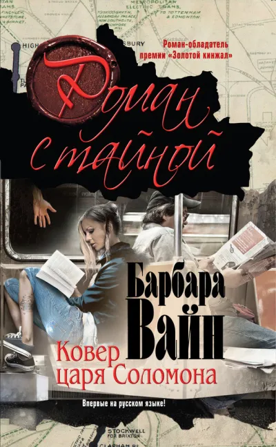 Ковёр царя Соломона - Барбара Вайн - Серии Аудиокниг 🔊 Цикл Аудиокниг 🆓 Литрес 100% Бесплатно