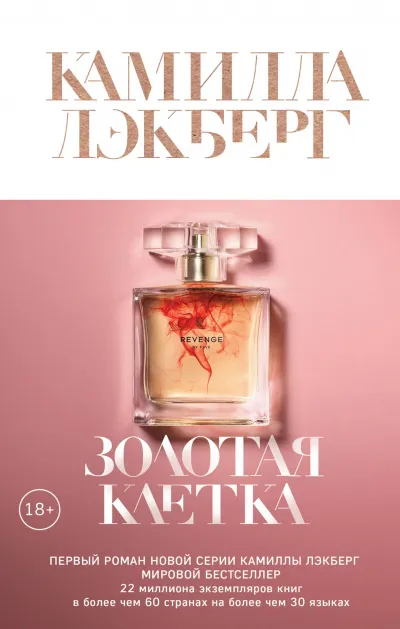 Золотая клетка - Камилла Лэкберг - Серии Аудиокниг 🔊 Цикл Аудиокниг 🆓 Литрес 100% Бесплатно