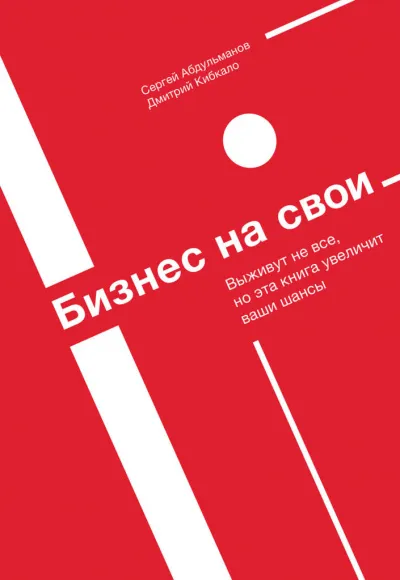 Бизнес на свои - Сергей Абдульманов, Дмитрий Кибкало - Серии Аудиокниг 🔊 Цикл Аудиокниг 🆓 Литрес 100% Бесплатно