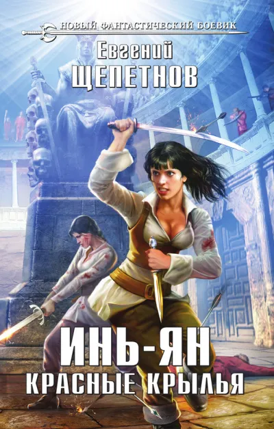 Красные Крылья - Щепетнов Евгений - Серии Аудиокниг 🔊 Цикл Аудиокниг 🆓 Литрес 100% Бесплатно