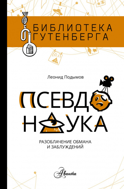 Псевдонаука - Леонид Подымов - Серии Аудиокниг 🔊 Цикл Аудиокниг 🆓 Литрес 100% Бесплатно