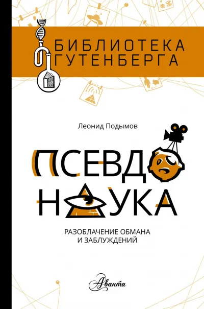 Псевдонаука - Леонид Подымов - Серии Аудиокниг 🔊 Цикл Аудиокниг 🆓 Литрес 100% Бесплатно