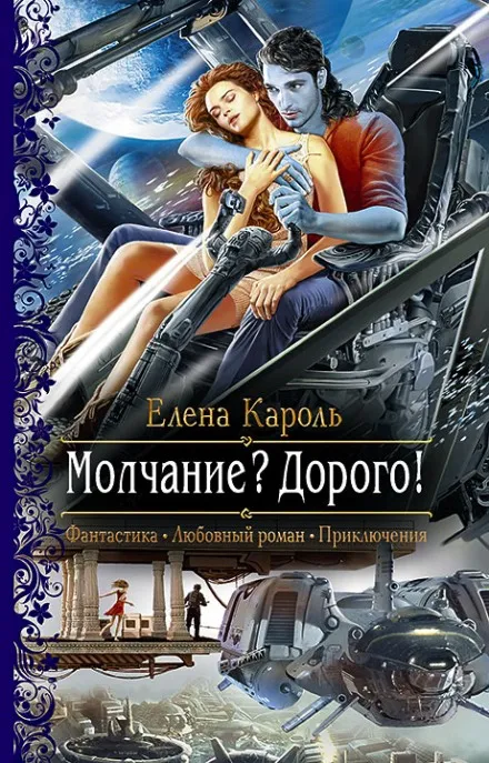 Молчание? Дорого! - Елена Кароль - Серии Аудиокниг 🔊 Цикл Аудиокниг 🆓 Литрес 100% Бесплатно