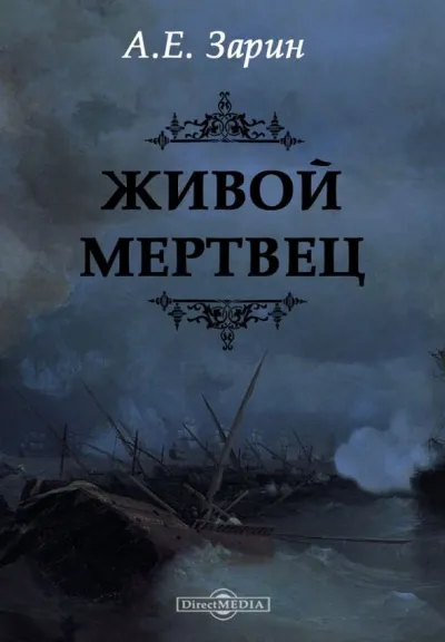Живой мертвец - Андрей Зарин - Серии Аудиокниг 🔊 Цикл Аудиокниг 🆓 Литрес 100% Бесплатно