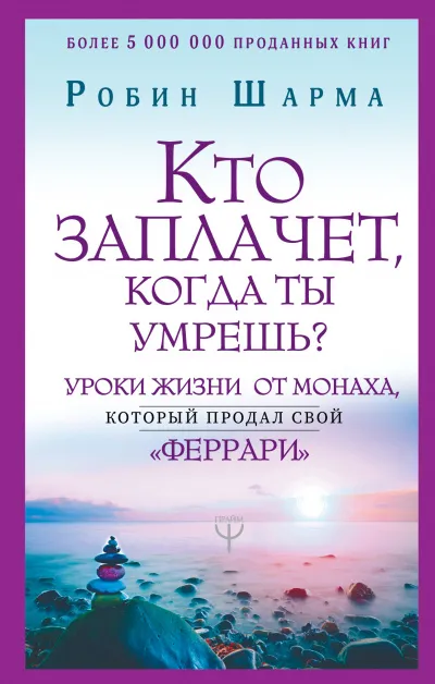 Кто заплачет, когда ты умрешь? Уроки жизни от монаха, который продал свой «феррари» - Робин Шарма - Серии Аудиокниг 🔊 Цикл Аудиокниг 🆓 Литрес 100% Бесплатно