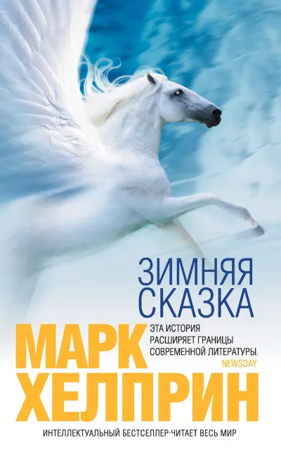 Зимняя сказка - Марк Хелприн - Серии Аудиокниг 🔊 Цикл Аудиокниг 🆓 Литрес 100% Бесплатно