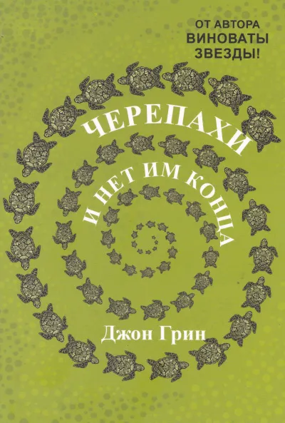 Черепахи – и нет им конца - Джон Грин - Серии Аудиокниг 🔊 Цикл Аудиокниг 🆓 Литрес 100% Бесплатно