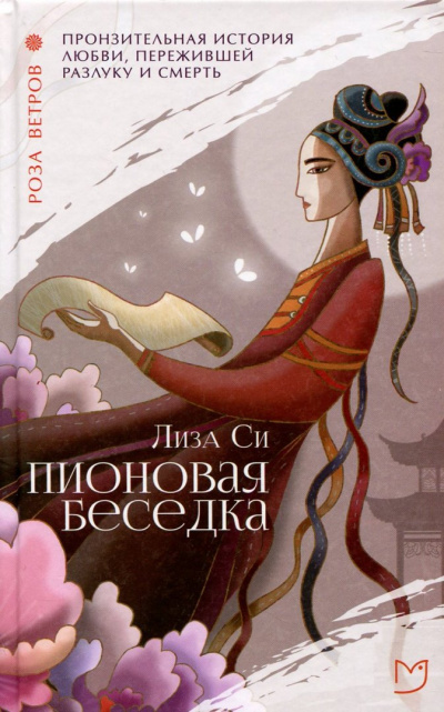 Пионовая беседка / Влюбленная пион - Лиза Си - Серии Аудиокниг 🔊 Цикл Аудиокниг 🆓 Литрес 100% Бесплатно