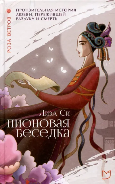 Пионовая беседка / Влюбленная пион - Лиза Си - Серии Аудиокниг 🔊 Цикл Аудиокниг 🆓 Литрес 100% Бесплатно