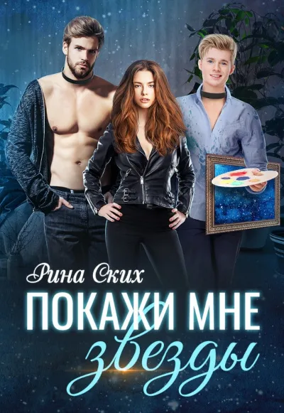 Покажи мне звёзды - Рина Ских - Серии Аудиокниг 🔊 Цикл Аудиокниг 🆓 Литрес 100% Бесплатно