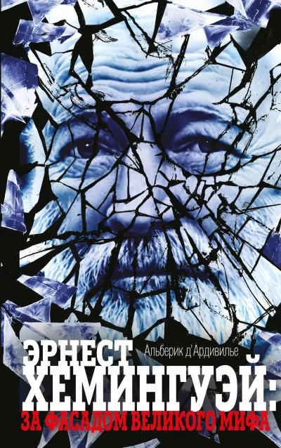 Эрнест Хемингуэй: за фасадом великого мифа - Альберик Д'Ардивилье - Серии Аудиокниг 🔊 Цикл Аудиокниг 🆓 Литрес 100% Бесплатно