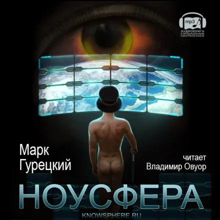 Ноусфера - Марк Гурецкий - Серии Аудиокниг 🔊 Цикл Аудиокниг 🆓 Литрес 100% Бесплатно