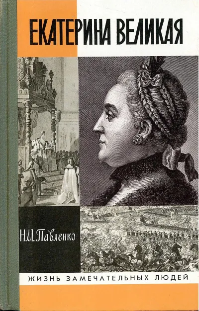 Екатерина Великая (II) - Николай Павленко - Серии Аудиокниг 🔊 Цикл Аудиокниг 🆓 Литрес 100% Бесплатно