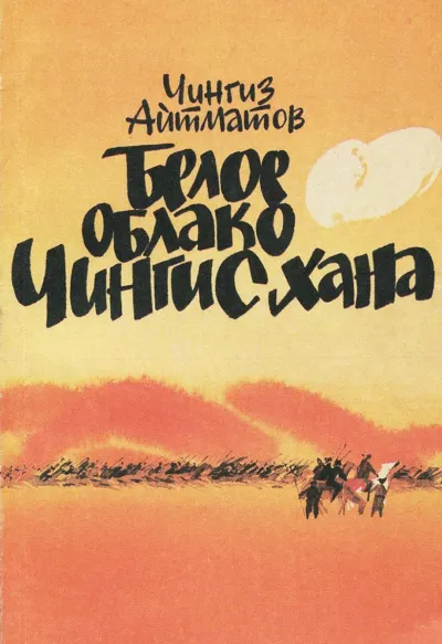 Белое облако Чингисхана - Чингиз Айтматов - Серии Аудиокниг 🔊 Цикл Аудиокниг 🆓 Литрес 100% Бесплатно