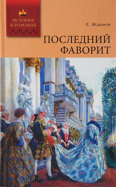 Последний фаворит - Лев Жданов - Серии Аудиокниг 🔊 Цикл Аудиокниг 🆓 Литрес 100% Бесплатно