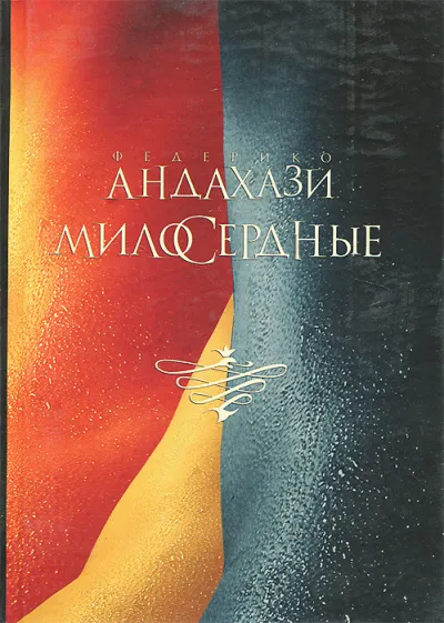 Милосердные - Федерико Андахази - Серии Аудиокниг 🔊 Цикл Аудиокниг 🆓 Литрес 100% Бесплатно