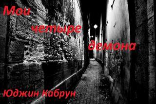 Мои четыре демона - Юджин Кабрун - Серии Аудиокниг 🔊 Цикл Аудиокниг 🆓 Литрес 100% Бесплатно