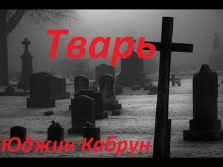 Тварь - Юджин Кабрун - Серии Аудиокниг 🔊 Цикл Аудиокниг 🆓 Литрес 100% Бесплатно