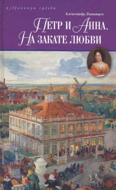 Петр и Анна. На закате любви - Александр Лавинцев - Серии Аудиокниг 🔊 Цикл Аудиокниг 🆓 Литрес 100% Бесплатно