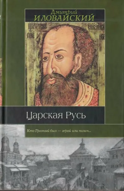 Царская Русь - Дмитрий Иловайский - Серии Аудиокниг 🔊 Цикл Аудиокниг 🆓 Литрес 100% Бесплатно