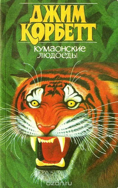 Кумаонские людоеды - Джим Корбетт - Серии Аудиокниг 🔊 Цикл Аудиокниг 🆓 Литрес 100% Бесплатно