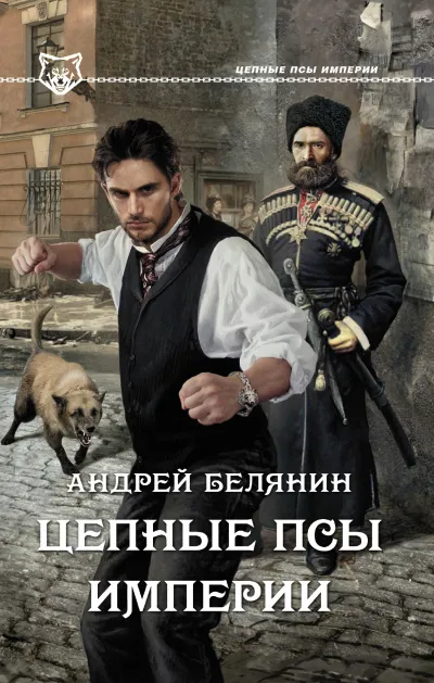 Цепные псы Империи - Андрей Белянин - Серии Аудиокниг 🔊 Цикл Аудиокниг 🆓 Литрес 100% Бесплатно