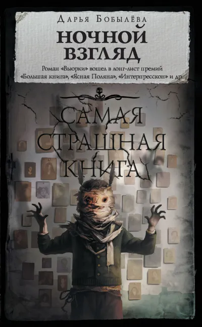 Ночной взгляд - Дарья Бобылёва - Серии Аудиокниг 🔊 Цикл Аудиокниг 🆓 Литрес 100% Бесплатно