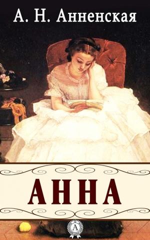 Анна - Александра Анненская - Серии Аудиокниг 🔊 Цикл Аудиокниг 🆓 Литрес 100% Бесплатно