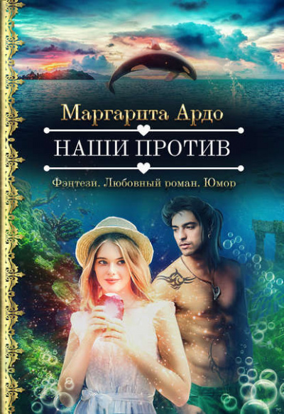 Наши против - Маргарита Ардо - Серии Аудиокниг 🔊 Цикл Аудиокниг 🆓 Литрес 100% Бесплатно