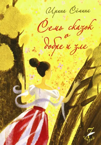 Семь сказок о добре и зле - Ирина Сёмина - Серии Аудиокниг 🔊 Цикл Аудиокниг 🆓 Литрес 100% Бесплатно