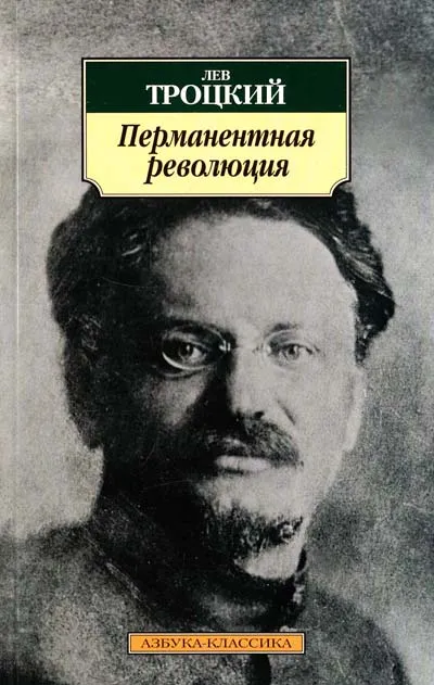 Перманентная революция - Лев Троцкий - Серии Аудиокниг 🔊 Цикл Аудиокниг 🆓 Литрес 100% Бесплатно