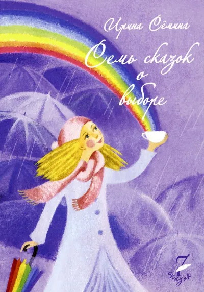 Семь сказок о выборе - Ирина Сёмина - Серии Аудиокниг 🔊 Цикл Аудиокниг 🆓 Литрес 100% Бесплатно