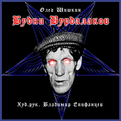 Будни Вурдалаков - Олег Шишкин - Серии Аудиокниг 🔊 Цикл Аудиокниг 🆓 Литрес 100% Бесплатно