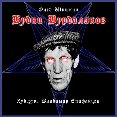 Будни Вурдалаков - Олег Шишкин - Серии Аудиокниг 🔊 Цикл Аудиокниг 🆓 Литрес 100% Бесплатно