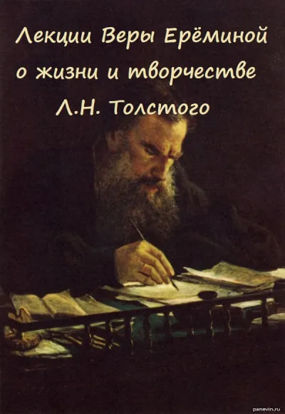 Лекции Веры Ерёминой о жизни и творчестве Л.Н. Толстого - Вера Еремина - Серии Аудиокниг 🔊 Цикл Аудиокниг 🆓 Литрес 100% Бесплатно