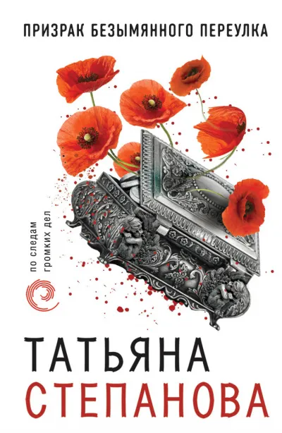 Расследования Екатерины Петровской и К°: Призрак Безымянного переулка - Татьяна Степанова - Серии Аудиокниг 🔊 Цикл Аудиокниг 🆓 Литрес 100% Бесплатно