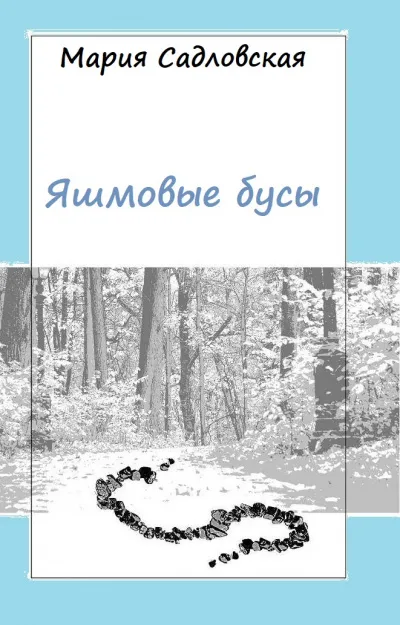 Яшмовые бусы - Мария Садловская - Серии Аудиокниг 🔊 Цикл Аудиокниг 🆓 Литрес 100% Бесплатно
