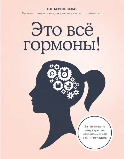 Это всё гормоны! Зачем нашему телу скрытые механизмы и как с ними поладить - Елена Березовская - Серии Аудиокниг 🔊 Цикл Аудиокниг 🆓 Литрес 100% Бесплатно