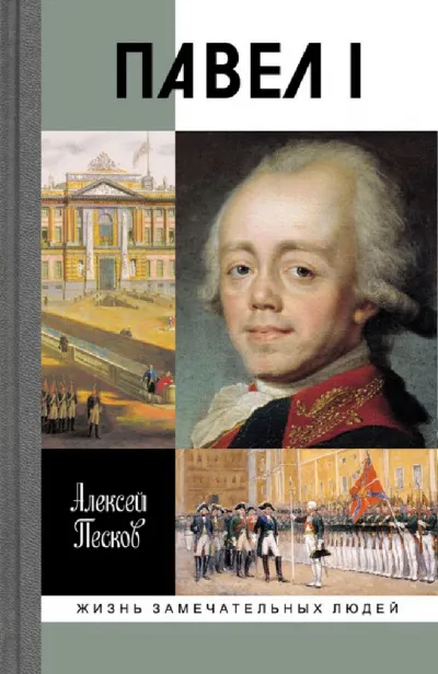 Павел I - Алексей Песков - Серии Аудиокниг 🔊 Цикл Аудиокниг 🆓 Литрес 100% Бесплатно