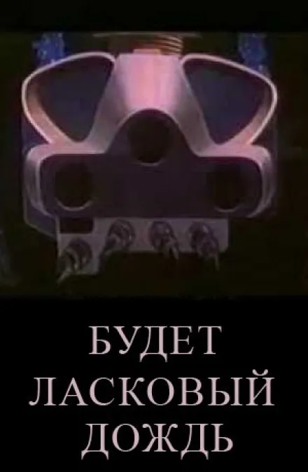 Будет ласковый дождь - Рэй Брэдбери - Серии Аудиокниг 🔊 Цикл Аудиокниг 🆓 Литрес 100% Бесплатно